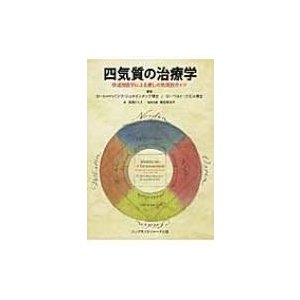 四気質の治療学 修道院医学による癒しの気質別ガイド   カール・ハインツ・シュタインメッツ  〔本〕