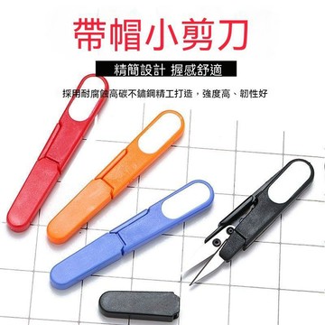 【可開收據】帶蓋剪刀小號 家用釣魚剪刀 十字繡不鏽鋼尖頭紗剪 迷你小剪刀剪線頭 HGJY