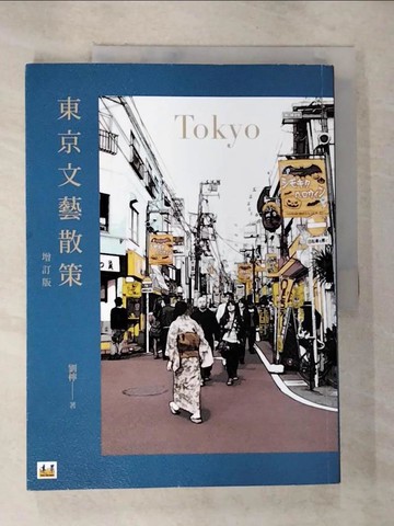 【書寶二手書T4／旅遊_T3I】東京文藝散策（增訂版）_劉檸