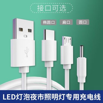 LED燈泡充電線應急燈節能燈地攤燈夜市照明燈充電器USB圓頭孔數據線充電器電源線安卓typec扁圓接口圓頭孔