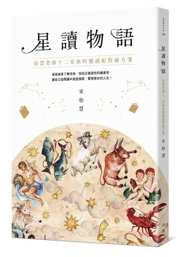 星讀物語：怡慧老師十二星座的閱讀配對處方箋