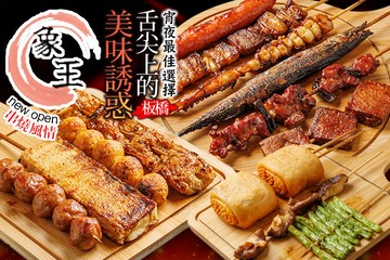 【台北】象王串燒 #GOMAJI吃喝玩樂券#電子票券#美食餐飲