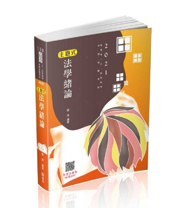 主題式法學緒論（高普考‧三、四等特考‧升等考‧各類相關考試適用）[二手書_良好]