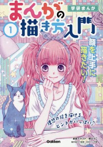 まんがの描き方入門 日本マンガ塾