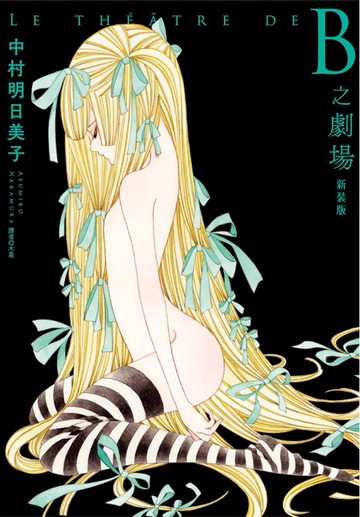 B之劇場 新裝版(全)