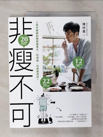 【書寶二手書T9／養生_UEX】非瘦不可─人氣中醫師的輕鬆瘦身方：吃得飽..._陳峙嘉