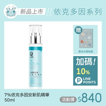 7%依克多因安新肌精華50ml(贈雲朵貼紙)