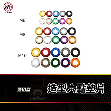 傑能 JZ 螺絲墊片 墊片 鋁墊片 鋁合金墊片 鋁合金 螺絲 M6 M8 M10 六點墊片 VJR 雷霆S DRG