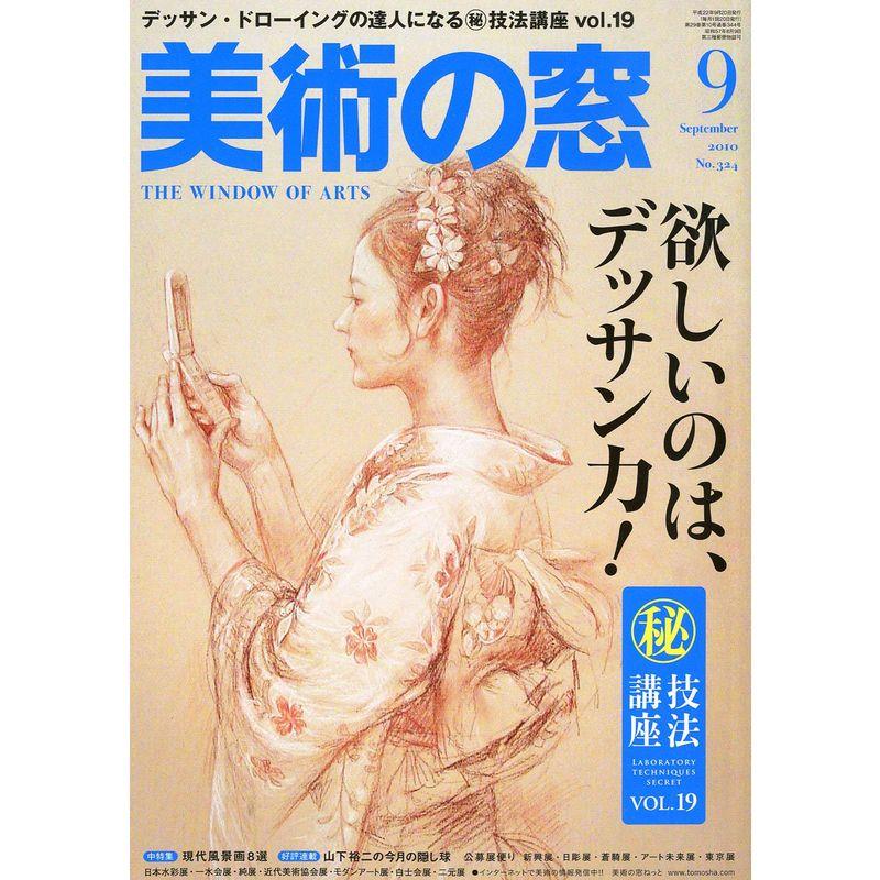 美術の窓 2010年 09月号 雑誌