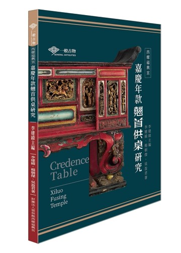 西螺福興宮嘉慶年款翹首供桌研究【TAAZE讀冊生活】