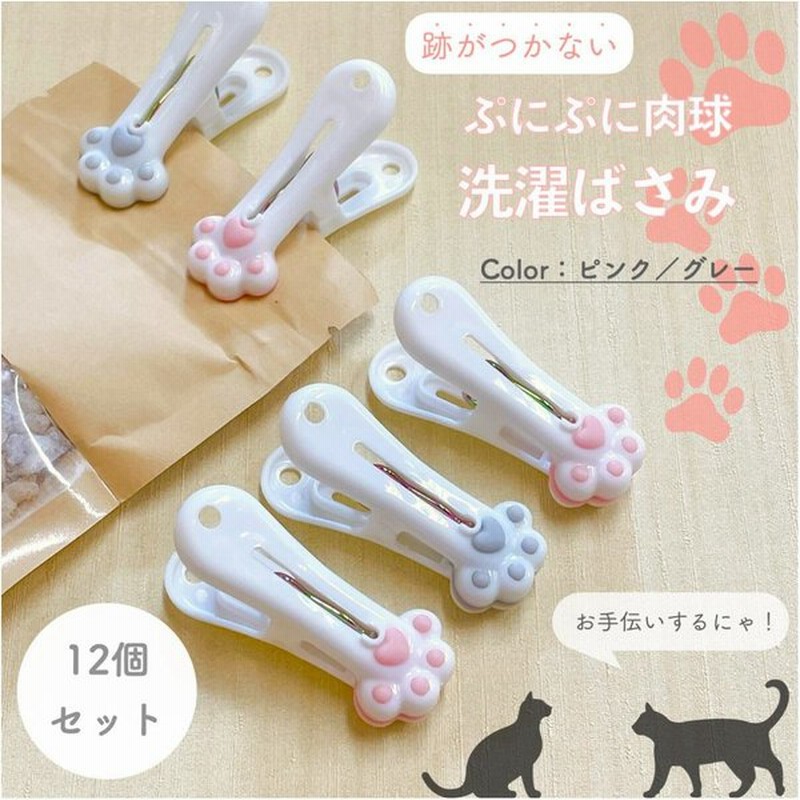 肉球 洗濯ばさみ 竿ピンチ 12個セット ねこ 猫 ネコ 洗濯バサミ 袋止め 竿止め 物干し 家事 インテリア かわいい 足跡 通販 Lineポイント最大0 5 Get Lineショッピング