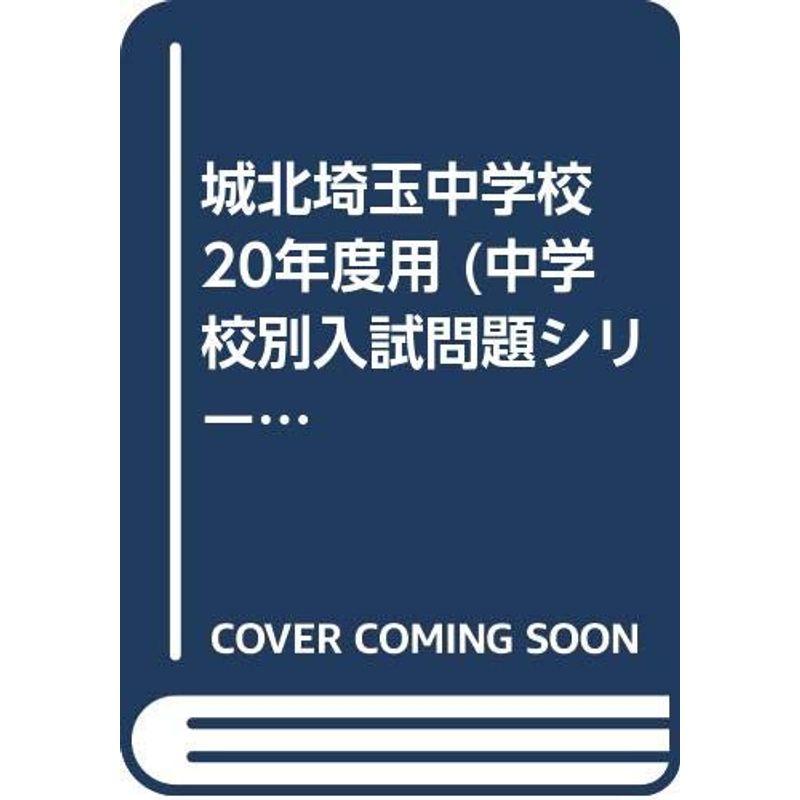 城北埼玉中学校 20年度用 (中学校別入試問題シリーズ)