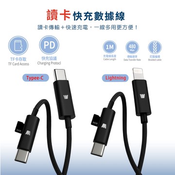 【Wephone】讀卡PD充電傳輸線(讀卡機/PD快充/高速傳輸/隨插即用)100公分