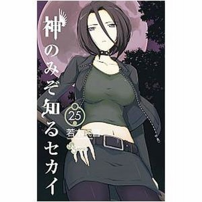 神のみぞ知るセカイ 25 限定版／若木民喜 | LINEブランドカタログ