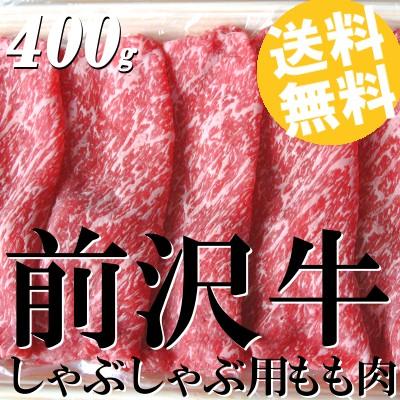 牛肉 しゃぶしゃぶ 黒毛和牛 もも肉 前沢牛 400g 送料無料 贈答品 お取り寄せ