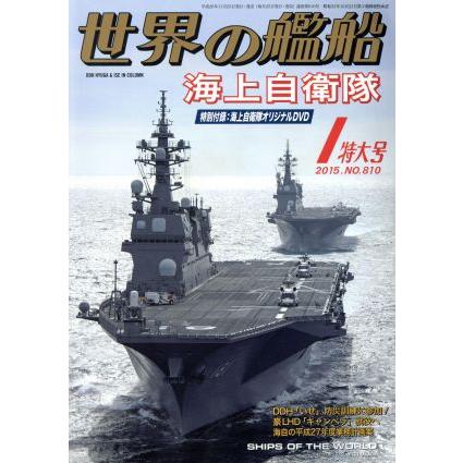 世界の艦船(２０１５年１月号) 月刊誌／海人社