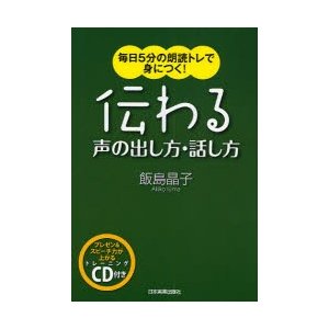 伝わる声の出し方・話し方 毎日5分の朗読トレで身につく