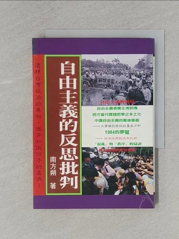 【書寶二手書T1／哲學_YBW】自由主義的反思批判_南方朔