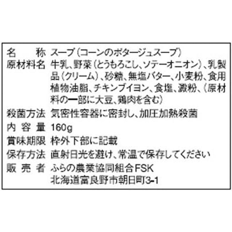 JAふらの コーンのポタージュスープ 160g×5個