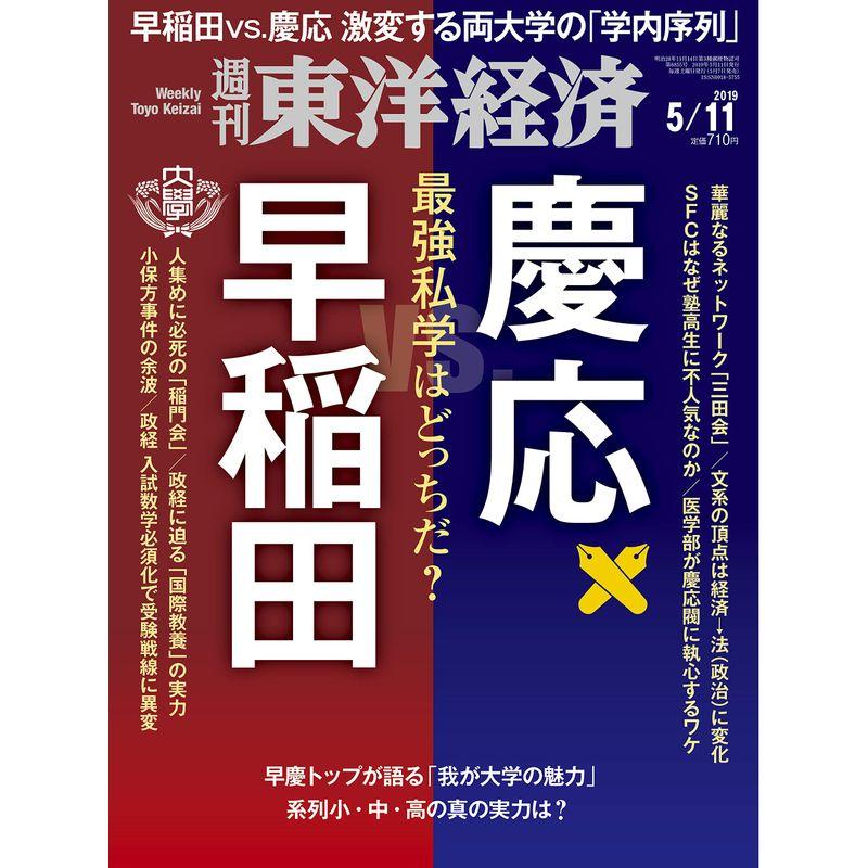 週刊東洋経済 2019年5 11号 雑誌(最強私学はどっちだ? 早稲田 vs. 慶応)