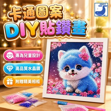 貼鑽畫 吉伊卡娃 鑽石畫 鑽石貼畫 diy 兒童diy 手作diy 裝飾畫 幼稚園 公主 狗 貓【2F211O037 】