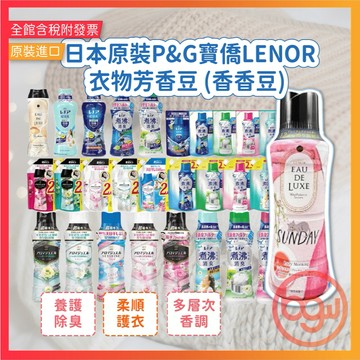 【辦公王】日本原裝【P&G】衣物芳香顆粒470ml 香香豆 LENOR 香香粒 衣物顆粒 芳香顆粒 衣物芳香 芳香豆