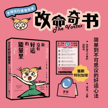 【正版速發】我總在好運的能量裡〖改命奇書 簡單到不可思議的好運心法 一本基於吸引力法則撰寫的心靈成長指南〗