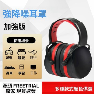 隔日達 隔音耳罩睡覺睡眠防噪音強效工業級防護 保降噪耳機耳罩 工業級 隔音降噪耳罩 抗噪耳罩 降噪耳機 工程耳罩