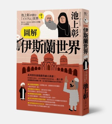 圖解伊斯蘭世界[二手書_良好]