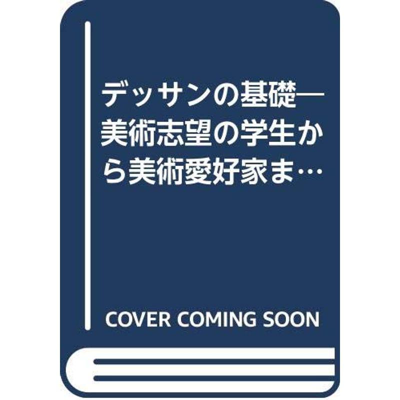 デッサンの基礎?美術志望の学生から美術愛好家まで