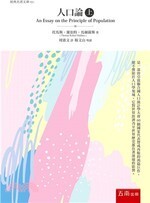人口論(上)  托馬斯‧羅伯特‧馬爾薩斯 2019 五南