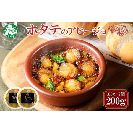 ふるさと納税 1930. ホタテのアヒージョ 100g×2 計200g ホタテ ほたて 帆立 アヒージョ 海鮮アヒージョ 海鮮 魚介 スペイン料理 惣菜 お.. 北海道弟子屈町