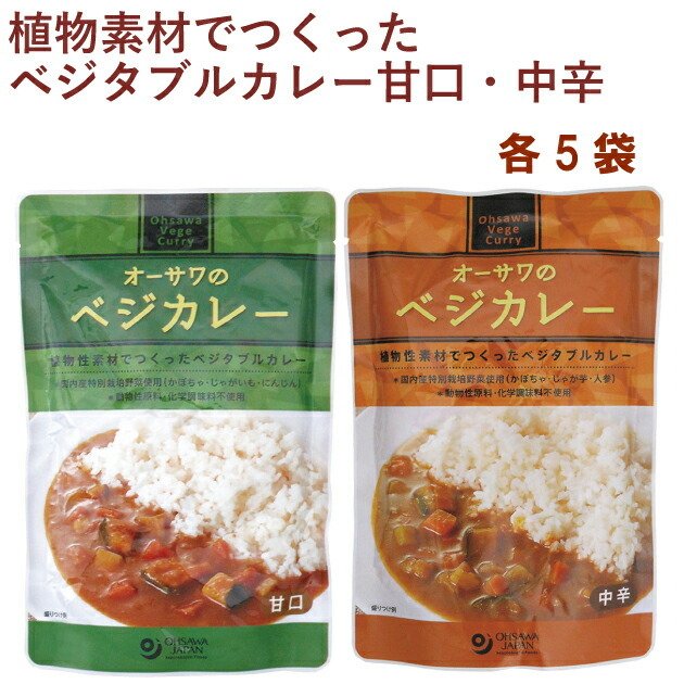 オーサワ オーサワのベジカレー 甘口・中辛セット 各5袋（合計10袋） 送料無料