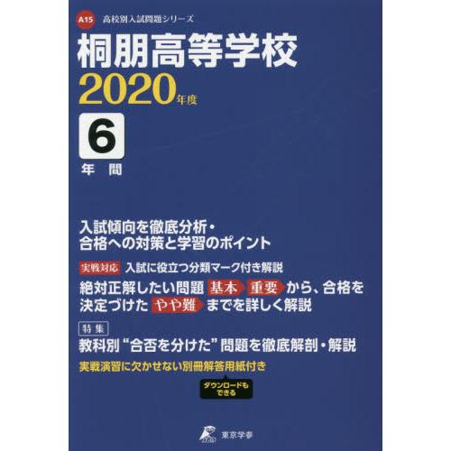 桐朋高等学校 6年間入試傾向を徹底分析・