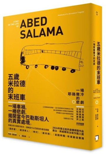 五歲米拉德的末班車：一場耶路撒冷的悲劇【城邦讀書花園】