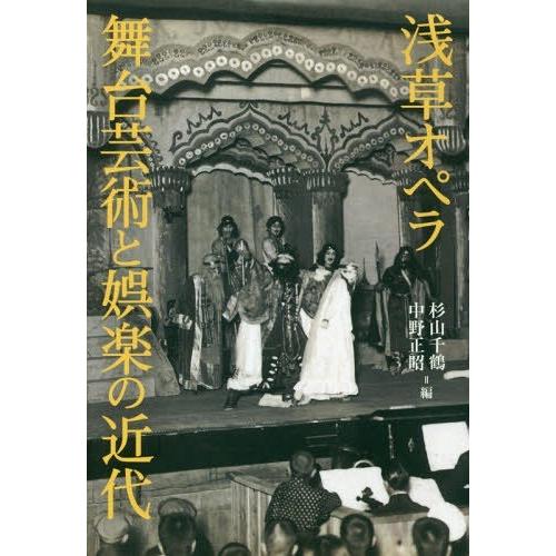 浅草オペラ舞台芸術と娯楽の近代 杉山千鶴 中野正昭