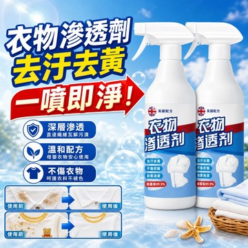 衣物滲透劑 衣物清潔劑 衣服去污 衣物滲透清潔劑 萬用去漬 衣物去漬 衣服去黃漬 衣物除霉劑 衣物除黴劑 生物酶去漬劑