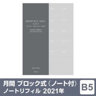 手帳 22年 ノートリフィル スケジュール帳 マンスリー ブロック 日曜始まり B5サイズ 1月 4月始まり両対応 メール便対象 通販 Lineポイント最大get Lineショッピング