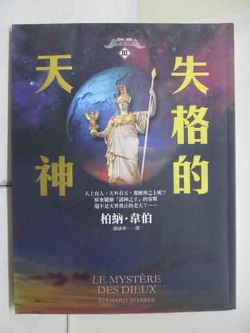 【書寶二手書T9／一般小說_SEL】諸神三部曲Ⅲ-失格的天神_蔡孟貞, 柏納．韋伯