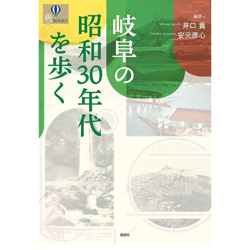 岐阜の昭和30年代を歩く