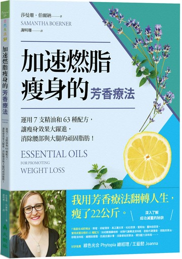 加速燃脂瘦身的芳香療法 ：運用7支精油和63種配方，讓瘦身效果大躍進，消除腰部與大腿的頑固脂肪！