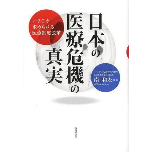 日本の医療危機の真実 いまこそ求められる医療制度改革