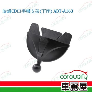 【ANBORTEH 安伯特】旋鈕CD口手機支架-下座 (ABT-A163) 共2組  (車麗屋)