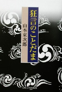  狂言のことだま／山本東次郎(著者)