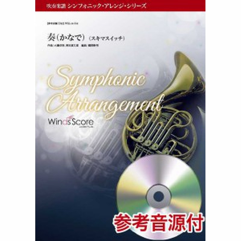 楽譜 吹奏楽セレクション楽譜 奏 かなで シンフォニック アレンジ シリーズ 参考音源cd付 ウィンズスコア 通販 Lineポイント最大1 0 Get Lineショッピング