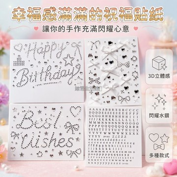 台灣出貨 銀色立體水鑽生日快樂貼紙 最好祝願愛心蝴蝶結 英文字母組合 DIY手賬禮包裝飾