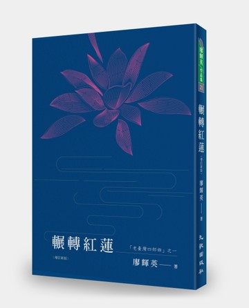 輾轉紅蓮（增訂新版）[二手書_良好]