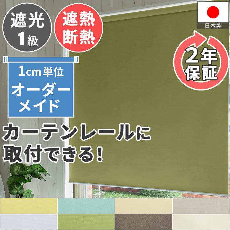 短納期 日本製 ロールスクリーン 遮光1級 遮熱 オーダーメイド おしゃれ 北欧 賃貸 カーテンレール 簡単 和室用 / ファスト ロールカーテン 一級 遮光 チェーン式 通販 LINEポイント最大0.5%GET | LINEショッピング