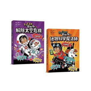 STEAM冒險隊（雙冊套書）：拯救科學魔法師、解除太空危機