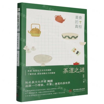 【預購】茶道之謎(美食的真相)丨天龍圖書簡體字專賣店丨9787577203614 (tl2521)